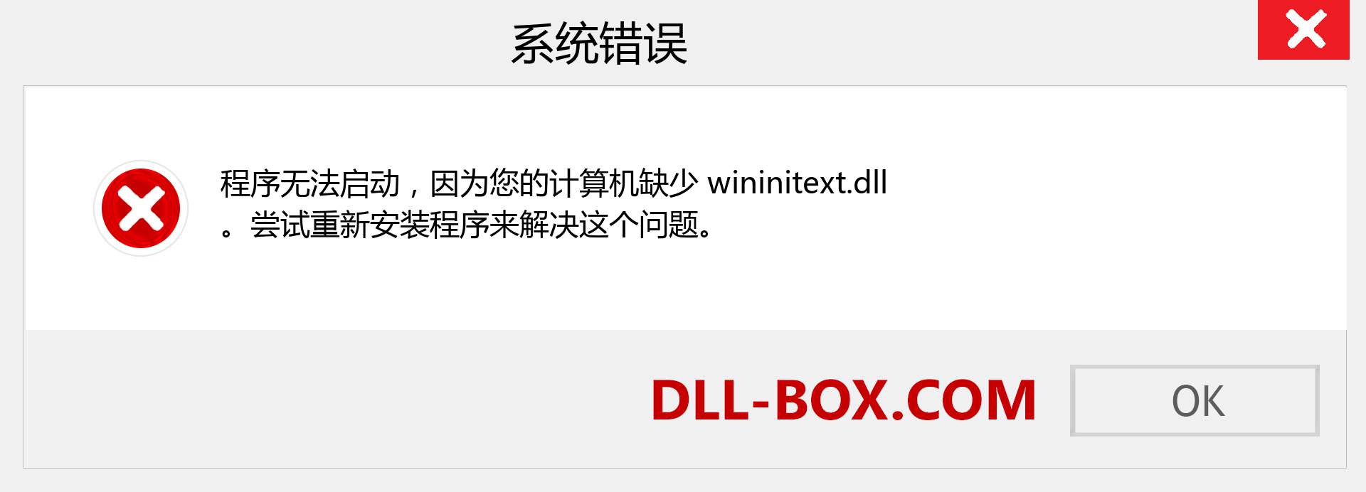 wininitext.dll 文件丢失？。 适用于 Windows 7、8、10 的下载 - 修复 Windows、照片、图像上的 wininitext dll 丢失错误